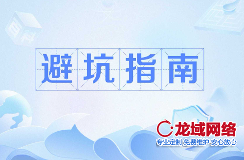 专业级的河池网站建设避坑指南 结合行业潜规则与技术陷阱 提供河池网站设计解决方案